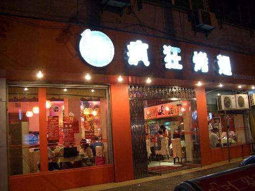 汕头bt烤翅店