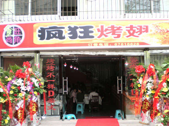 汕头烤鸡翅